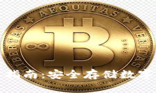 库神冷钱包使用指南：安全存储数字资产的最佳选择