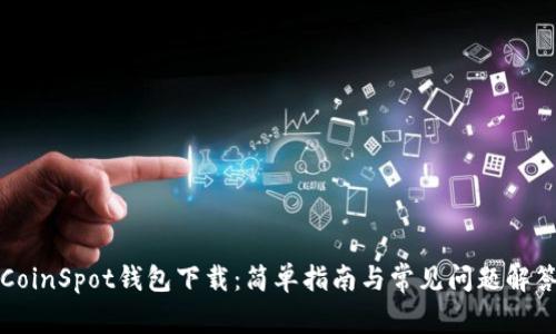 CoinSpot钱包下载：简单指南与常见问题解答