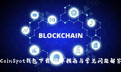 CoinSpot钱包下载：简单指南与常见问题解答