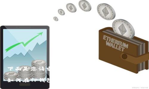 下面是您请求的内容：

如何在TP钱包中出售SHIH代币：完整指南