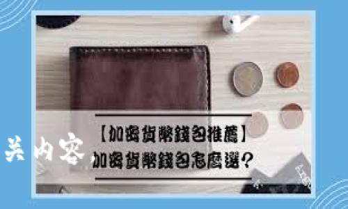 冷钱包转出费用解析: 如何降低数字货币转账成本

冷钱包转出费用, 数字货币, 转账成本, 安全性/guanjianci

## 内容主体大纲

1. **冷钱包的概述**
   - 1.1 什么是冷钱包
   - 1.2 冷钱包的工作原理
   - 1.3 冷钱包的类型

2. **数字货币转账费用概述**
   - 2.1 转账费用的组成
   - 2.2 各类交易所的费用对比
   - 2.3 转账费用的市场波动

3. **冷钱包转出费用的影响因素**
   - 3.1 区块链网络的拥堵情况
   - 3.2 交易所手续费的差异
   - 3.3 选择转账时间对费用的影响

4. **如何降低冷钱包转出费用**
   - 4.1 选择合适的转账时机
   - 4.2 使用低手续费的交易所
   - 4.3 选择合适的转出金额

5. **冷钱包的安全性与转账便利性**
   - 5.1 冷钱包的安全性分析
   - 5.2 冷钱包转账的便利性
   - 5.3 冷钱包的使用技巧

6. **总结与展望**
   - 6.1 当前用户常见问题
   - 6.2 未来冷钱包的发展趋势

## 详细内容

### 1. 冷钱包的概述

#### 1.1 什么是冷钱包
冷钱包，也称为离线钱包，是用于存储数字货币的一种备份方式。与热钱包（在线钱包）相对，冷钱包不与互联网连接，从而保护用户的私钥和数字资产。

#### 1.2 冷钱包的工作原理
冷钱包的工作原理主要依赖于加密算法，它将用户的私钥保存在各种离线设备中，如硬件钱包、纸钱包等。用户在需要进行转账时，通过连接设备生成交易签名。

#### 1.3 冷钱包的类型
常见的冷钱包类型包括硬件钱包和纸钱包。硬件钱包是一种专用设备，具有较高的安全性；纸钱包则是将私钥打印在纸上，适合长时间保存。

### 2. 数字货币转账费用概述

#### 2.1 转账费用的组成
转账费用通常包括矿工费和交易所费用。矿工费是支付给验证区块链交易的矿工的报酬，而交易所费用则取决于所选平台的手续费政策。

#### 2.2 各类交易所的费用对比
不同交易所的费用差异很大，有的可能免费，有的则可能高达交易额的0.2%到1%。了解不同交易所的费率可以帮助用户选择最合适的平台。

#### 2.3 转账费用的市场波动
转账费用会随着市场需求和区块链网络的拥堵情况而波动。高需求时，费用可能会迅速上涨，反之则会下降。

### 3. 冷钱包转出费用的影响因素

#### 3.1 区块链网络的拥堵情况
网络拥堵会直接影响转账的费用。例如，比特币网络在高峰期时，转账所需的矿工费会显著提高，用户可能需要花费更多费用来保证交易的快速确认。

#### 3.2 交易所手续费的差异
不同的交易所对国际转账的手续费设置不同。有些交易所可能提供更优惠的手续费结构，而其他平台则可能收费较高，因此选择合适的交易所十分重要。

#### 3.3 选择转账时间对费用的影响
许多用户常常忽视交易时间的重要性。在网络流量较低的时段进行转账，费用通常较低。因此，提前预约转账可以有效降低费用。

### 4. 如何降低冷钱包转出费用

#### 4.1 选择合适的转账时机
选择在网络流量较少时进行转账可以显著降低费用，例如周一到周四的工作日。

#### 4.2 使用低手续费的交易所
用户可以提前对比多个交易所的费用政策，选择手续费用最低的平台进行转账。

#### 4.3 选择合适的转出金额
有些交易所对转账金额设置了不同的费用级别，适当提高转账金额可能会降低单笔交易的手续费。

### 5. 冷钱包的安全性与转账便利性

#### 5.1 冷钱包的安全性分析
冷钱包的最大优势在于其高安全性，它可以有效防止黑客攻击和网络风险，极大地保护用户的数字资产。

#### 5.2 冷钱包转账的便利性
虽然冷钱包在安全性上有很大优势，但由于其离线特性，其转账过程相对复杂，用户需要掌握相关流程。

#### 5.3 冷钱包的使用技巧
冷钱包虽然安全，但使用时需要明确私钥的保护措施，避免因不当操作导致资产丢失。

### 6. 总结与展望

#### 6.1 当前用户常见问题
许多用户对冷钱包的安全性、转账费用等问题存在疑问，需要积极寻找解答。

#### 6.2 未来冷钱包的发展趋势
随着区块链技术的发展，冷钱包的功能和使用体验也会不断提升，未来的冷钱包可能会更加便捷和安全。

## 相关问题

1. **冷钱包与热钱包的区别是什么？**
2. **如何选择合适的冷钱包进行存储？**
3. **冷钱包的安全性究竟有多高？**
4. **为什么会有冷钱包转出费用的差异？**
5. **如何在交易所之间减少转账费用？**
6. **冷钱包的未来发展趋势有哪些？**

详细介绍以上问题，确保每个问题占据800字，深入分析和探讨相关内容。