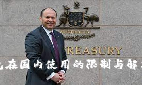 TP钱包在国内使用的限制与解决方案