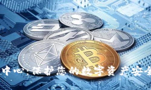 IM钱包安全中心：保护您的数字资产安全的全面指南