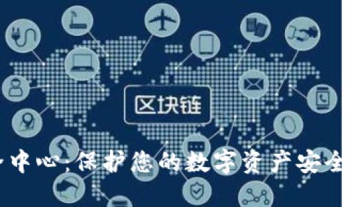IM钱包安全中心：保护您的数字资产安全的全面指南
