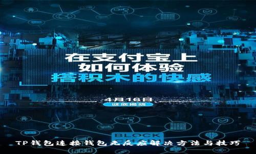 TP钱包连接钱包无反应解决方法与技巧
