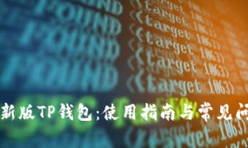 下载最新版TP钱包：使用指南与常见问题解答