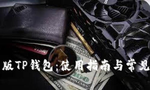 下载最新版TP钱包：使用指南与常见问题解答
