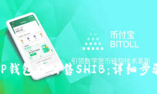 如何在TP钱包中出售SHIB：详细步骤与技巧