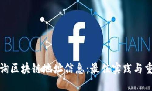 如何查询区块链地址信息：最佳实践与重要指标