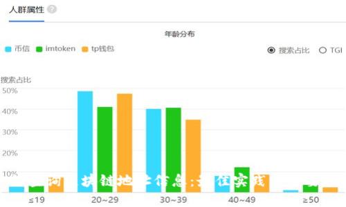 如何查询区块链地址信息：最佳实践与重要指标