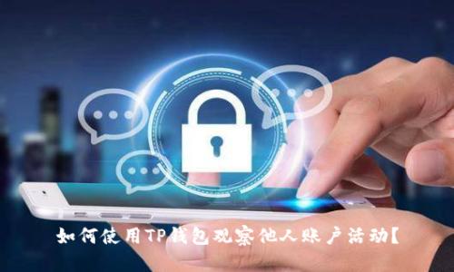 如何使用TP钱包观察他人账户活动？