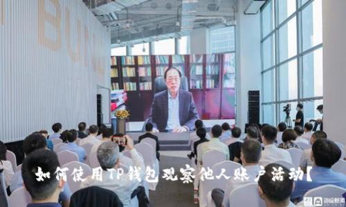 如何使用TP钱包观察他人账户活动？