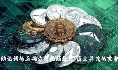 导入助记词的正确方法视频教程：图文并茂的完整指南