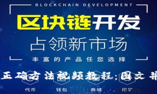 导入助记词的正确方法视频教程：图文并茂的完整指南