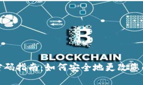 TP钱包修改密码指南：如何安全地更改您的TP钱包密码