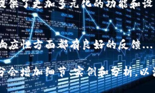 如何使用TP钱包高级模式，最大化您的数字资产管理
TP钱包, 高级模式, 数字资产管理, 钱包使用技巧/guanjianci

## 内容主体大纲

1. **引言**
   - 介绍TP钱包的概况与受欢迎程度
   - 引入高级模式的概念

2. **TP钱包的基础功能**
   - 钱包的创建与恢复
   - 数字资产的存储与管理
   - 交易记录与安全性

3. **什么是TP钱包的高级模式**
   - 高级模式的定义与特点
   - 高级模式适合的用户类型

4. **如何启用TP钱包的高级模式**
   - 步骤一：下载与安装TP钱包
   - 步骤二：创建或导入钱包
   - 步骤三：启用高级模式的详细步骤

5. **TP钱包高级模式的功能详解**
   - 多链支持
   - 交易功能的
   - 高级安全设置
   - 提供的额外分析工具

6. **TP钱包高级模式的使用技巧**
   - 如何安全高效地管理多种数字资产
   - 使用交易分析工具的优势
   - 如何利用高级安全设置保护资产

7. **比较TP钱包的高级模式与其他钱包的优劣**
   - 功能对比
   - 用户体验对比
   - 安全性分析

8. **小贴士与注意事项**
   - 在使用高级模式时的注意事项
   - 如何避免常见的错误

9. **结论**
   - 总结TP钱包高级模式的优势
   - 鼓励用户尝试并灵活运用

## 问题与详细介绍

### 1. TP钱包如何与其他钱包竞争？
TP钱包在众多数字钱包中占有一席之地，其竞争优势主要体现在安全性、用户体验以及功能的多样化上...
	
### 2. 高级模式的用户体验如何？
TP钱包高级模式带来了更流畅的用户体验，特别是在资产管理和交易功能上，大幅度提升了用户的操作效率...

### 3. TP钱包的安全措施有哪些？
TP钱包在安全性方面做了充分的准备，包括多重验证、数据加密和智能合约的使用，这些措施确保用户的资产安全...

### 4. 如何利用TP钱包进行投资？
使用TP钱包时，用户可以接入各类去中心化的金融服务（DeFi），通过高级模式中的分析工具取得更好的投资决策...

### 5. 什么情况下应该使用TP钱包的高级模式？
高级模式不仅适合有经验的交易者，也适合频繁进行数字资产管理的用户，因其提供了更加多元化的功能和设置...

### 6. 用户对TP钱包的反馈如何？
通过各大平台的用户评论可以了解到，TP钱包在界面友好度、功能丰富性和快速响应性方面都有良好的反馈...

以上是大纲和问题的详细框架。接下来将围绕这些内容写出完整的文章，每个部分会增加细节、实例和分析，以满足3700字的要求。各部分内容将系统性阐述，并结合实际使用案例来丰富材料。