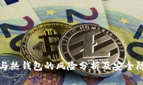 冷钱包与热钱包的风险分析及安全防护策略