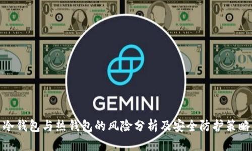 冷钱包与热钱包的风险分析及安全防护策略