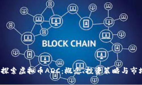  深入探索虚拟币ADC：概念、投资策略与市场动态