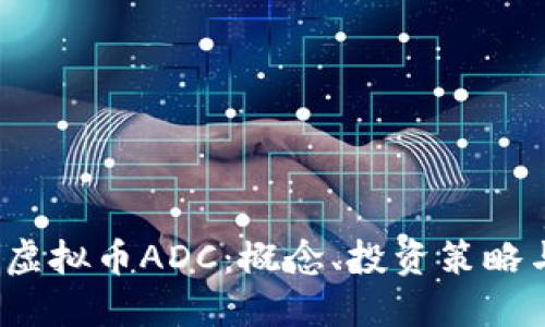  深入探索虚拟币ADC：概念、投资策略与市场动态