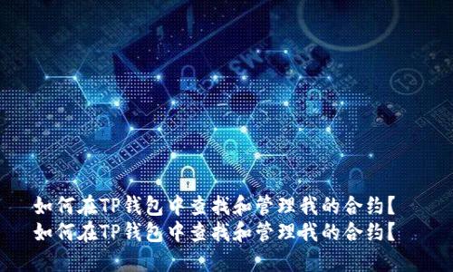 如何在TP钱包中查找和管理我的合约？  
如何在TP钱包中查找和管理我的合约？