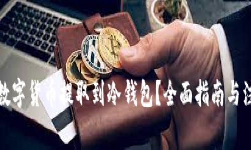 如何将数字货币提取到冷钱包？全面指南与注意事项