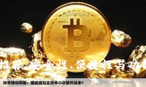 币圈最佳钱包推荐：安全性、便捷性与功能性的全面解析