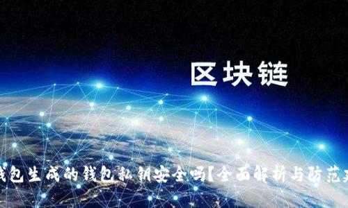 TP钱包生成的钱包私钥安全吗？全面解析与防范建议