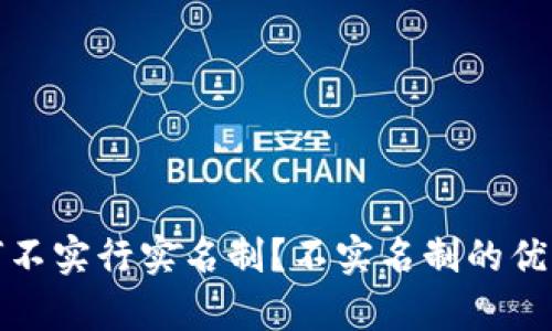 : TP钱包为何不实行实名制？不实名制的优势与影响解析