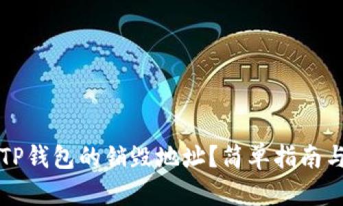 如何查询TP钱包的销毁地址？简单指南与详细解析