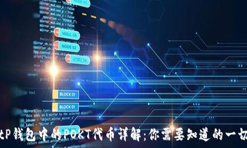   
tP钱包中的POKT代币详解：你需要知道的一切