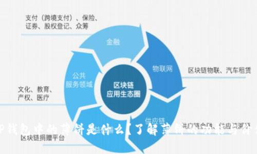 TP钱包中的薄饼是什么？了解薄饼的功能与价值