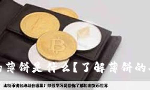 TP钱包中的薄饼是什么？了解薄饼的功能与价值