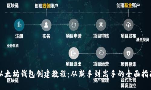 以太坊钱包创建教程：从新手到高手的全面指南
