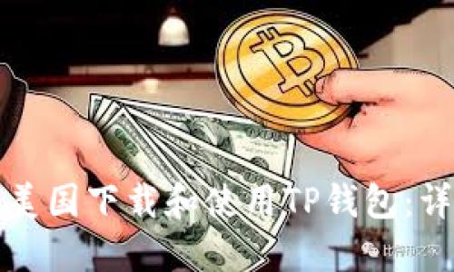 如何在美国下载和使用TP钱包：详尽指南