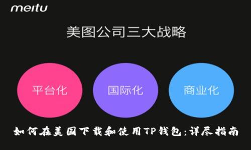 如何在美国下载和使用TP钱包：详尽指南
