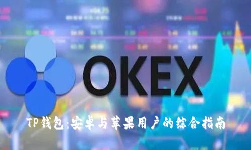 TP钱包：安卓与苹果用户的综合指南
