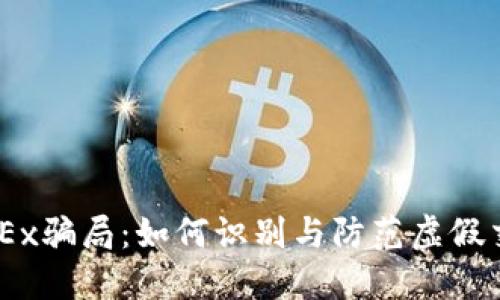 了解OKEx骗局：如何识别与防范虚假交易平台