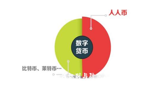 了解OKEx骗局：如何识别与防范虚假交易平台