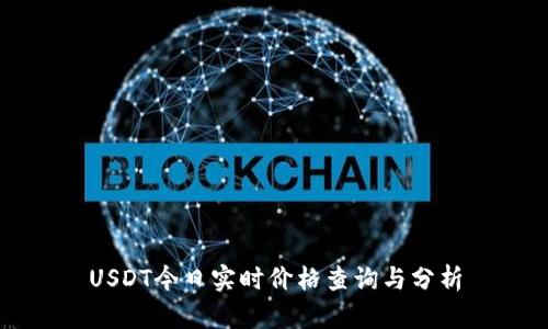 USDT今日实时价格查询与分析