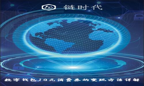 数字钱包10元消费券的变现方法详解