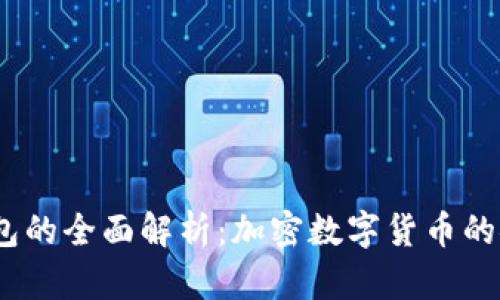 2013年冷钱包的全面解析：加密数字货币的安全储存之道