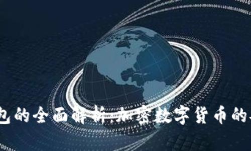2013年冷钱包的全面解析：加密数字货币的安全储存之道