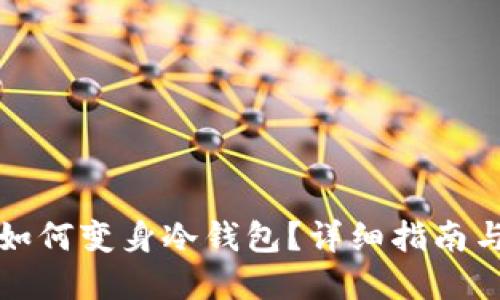 淘汰手机如何变身冷钱包？详细指南与实用技巧