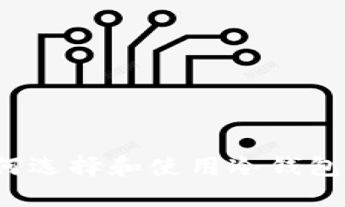 什么是冷钱包？如何选择和使用冷钱包保护您的数字资产
