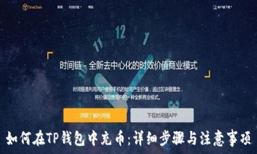 如何在TP钱包中充币:详细步骤与注意事项