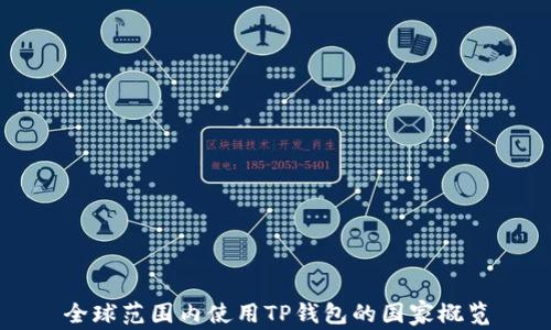 
全球范围内使用TP钱包的国家概览