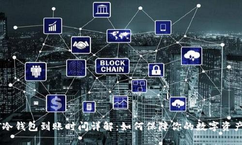 USDT冷钱包到账时间详解：如何保障你的数字资产安全