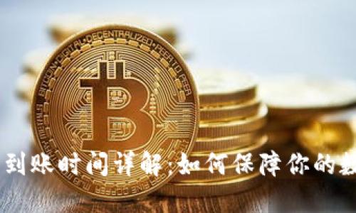 USDT冷钱包到账时间详解：如何保障你的数字资产安全