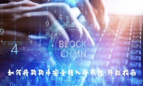 如何将狗狗币安全转入冷钱包：终极指南
